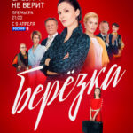 Berezka_poster_web