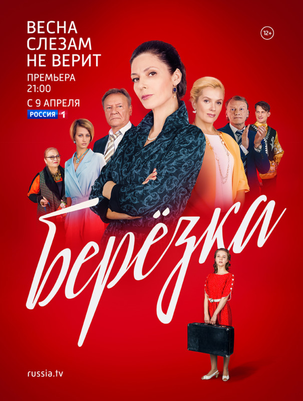 Промо-ролики сериала “Березка”. Премьера 9 апреля на канале Россия 1