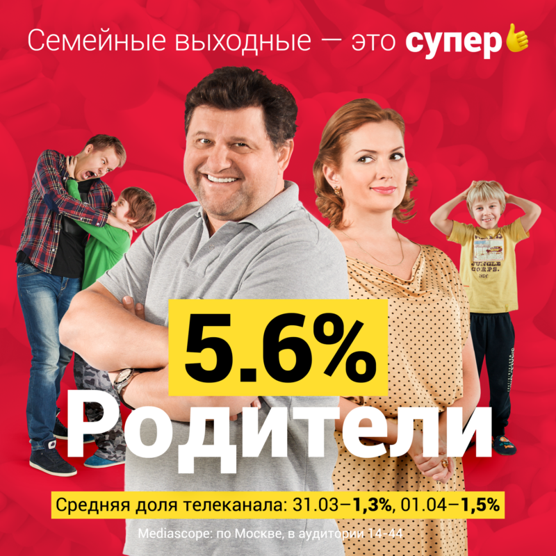 Телеканал «Супер» отметил три месяца вещания рекордными цифрами по Москве.