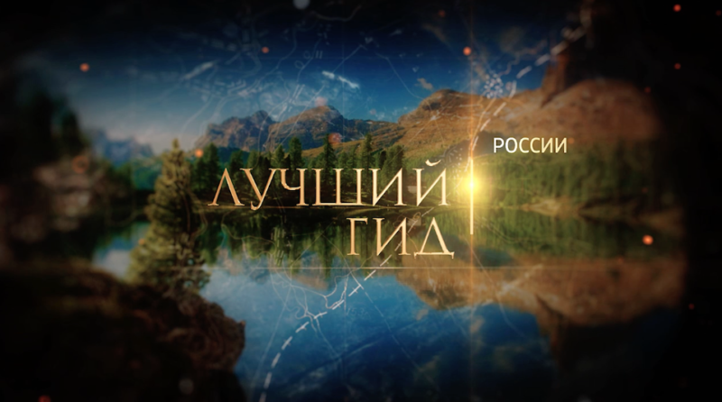 Лучшие гиды и блогеры России сразятся за денежные призы и участие в ТВ-проекте