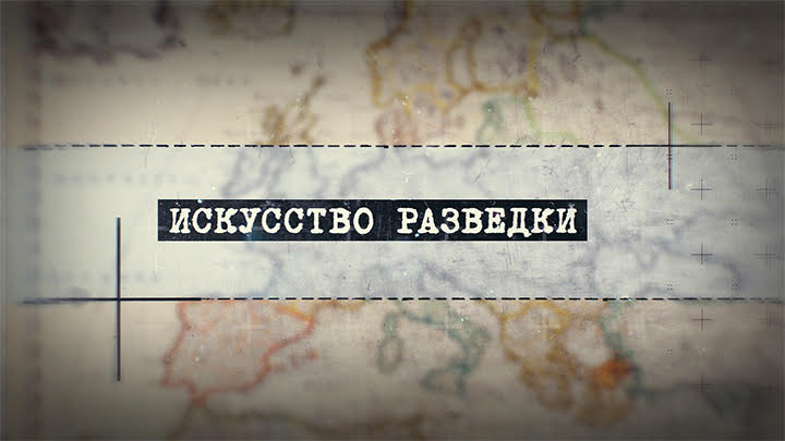 Разведчики Иван Тургенев и Александр Грибоедов на Т24