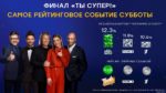 Ты супер! Финал!