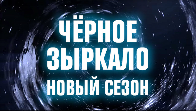 «Чёрное зыркало» возвращается: 2х2 отдал эфир своим зрителям