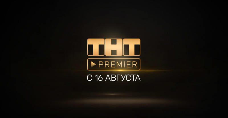 ТНТ ПОКАЖЕТ ЭКСКЛЮЗИВНЫЕ ПРОЕКТЫ НА НОВОЙ ОТТ-ПЛАТФОРМЕ ТНТ-PREMIER