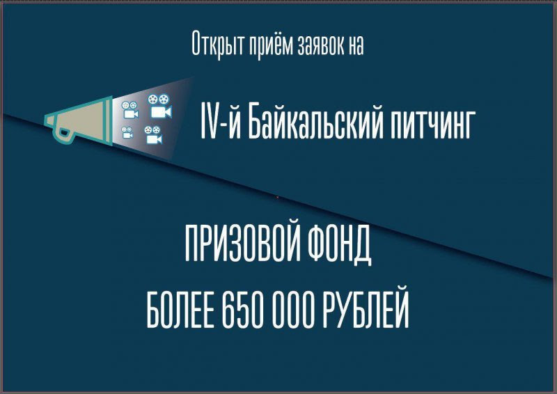 В РАМКАХ XVII БАЙКАЛЬСКОГО МЕЖДУНАРОДНОГО ФЕСТИВАЛЯ ДОКУМЕНТАЛЬНЫХ И НАУЧНО-ПОПУЛЯРНЫХ ФИЛЬМОВ «ЧЕЛОВЕК И ПРИРОДА» ИМ. В. Г. РАСПУТИНА ПРОЙДЕТ IV БАЙКАЛЬСКИЙ ПИТЧИНГ КИНОПРОЕКТОВ. ПРИЗОВОЙ ФОНД – БОЛЕЕ 650 000 РУБЛЕЙ