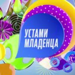 Устами_младенца