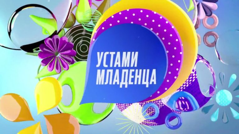 Устами_младенца