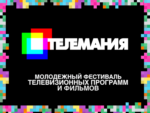 Молодежный фестиваль телевизионных программ и фильмов  «ТЕЛЕМАНИЯ-2018»