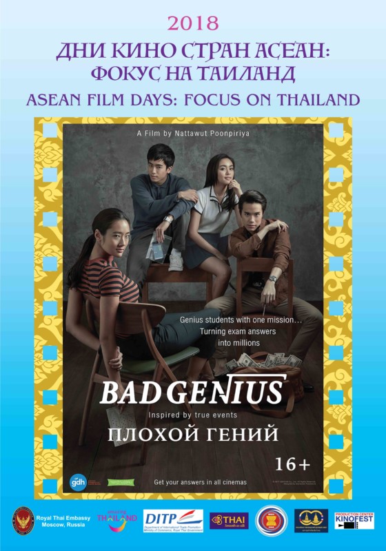 «Дни кино стран АСЕАН: Фокус на Таиланд»