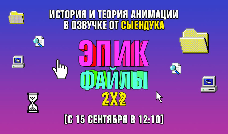 ЭПИК ФАЙЛЫ 2Х2: АНИМАЦИЯ, СЫЕНДУК, КИБЕРПАНК!