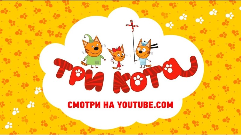 Youtube-канал «Три кота» набрал миллион подписчиков
