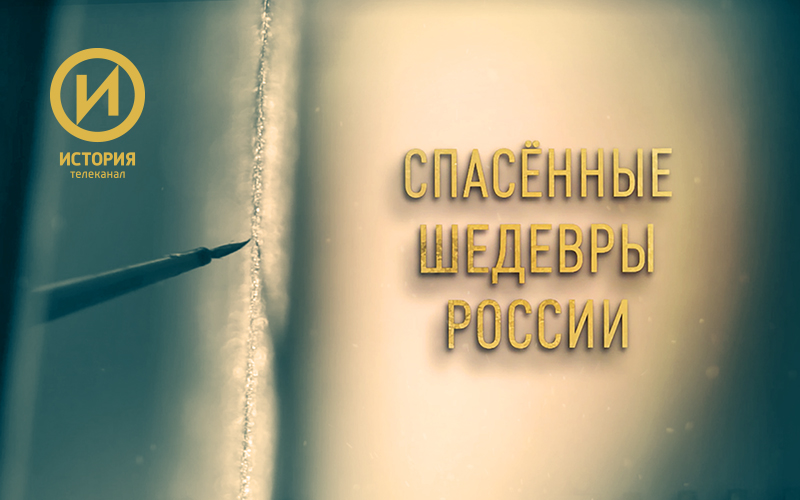 Приглашаем на премьерный показ проекта «Спасенные шедевры России» телеканала «История»