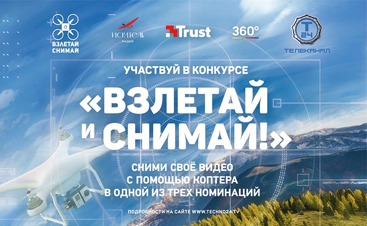Участники конкурса «Взлетай и снимай!» на телеканале Т24 выбирают «незабываемые путешествия» по России!