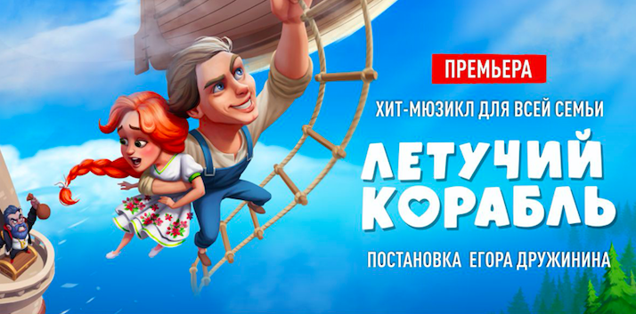 Московская премьера хит-мюзикла Егора Дружинина «Летучий корабль»