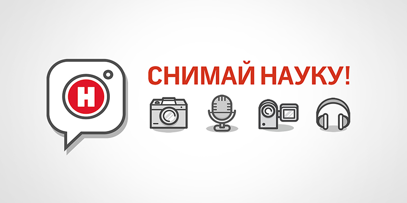 Названы победители  конкурса «Снимай Науку!» по результатам интернет голосования