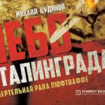 247865_НЕБО_СТАЛИНГРАДА_ДОРАБОТК