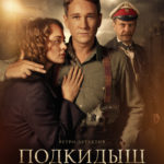 Постер_Подкидыш