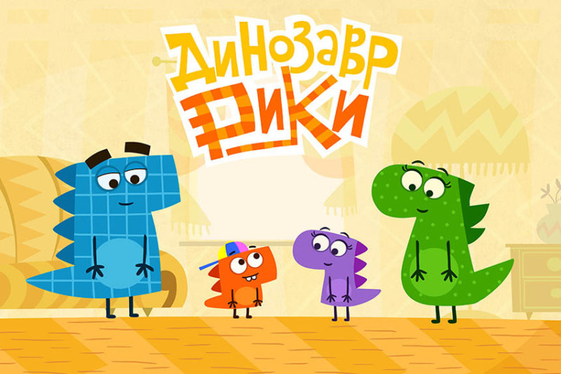 Российский анимационный сериал «Динозавр Рики» выходит на международный рынок