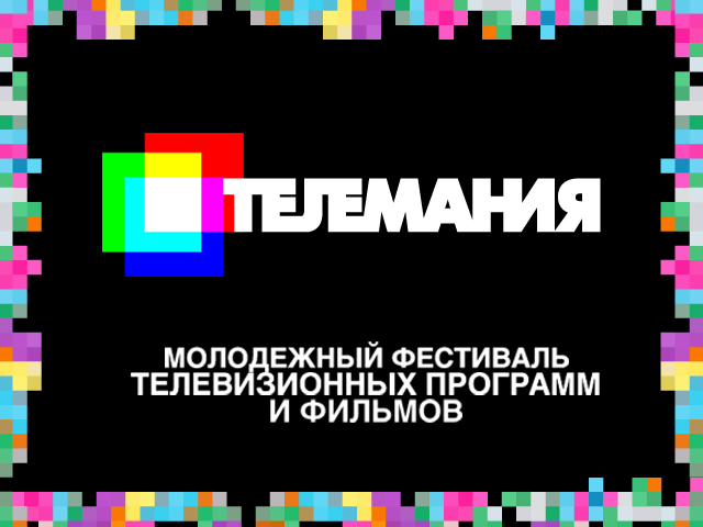 Церемония награждения победителей фестиваля Телемании