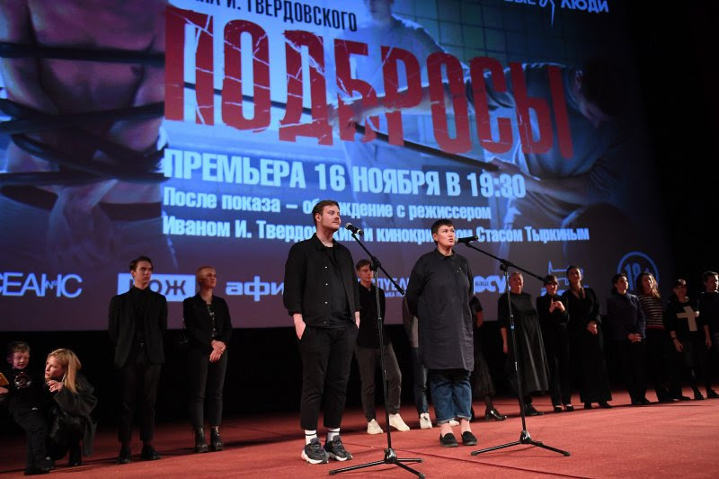 16 ноября в киноцентре «Октябрь» состоялась московская премьера фильма «Подбросы» Ивана И. Твердовского