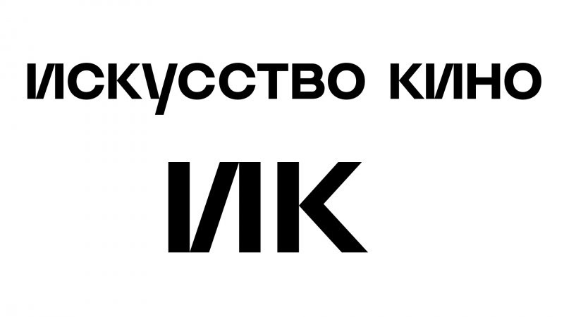 Пресс-конференция «Искусство кино» в пресс-центре МИА «Россия Сегодня». Антон Долин расскажет о запуске обновленного сайта и о планах на ближайший год