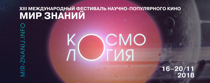 16-20 ноября 2018 года в Санкт-Петербурге прошел XIII Международный фестиваль научно-популярного кино «Мир знаний»