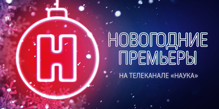 Новогодние премьеры на телеканале «Наука»