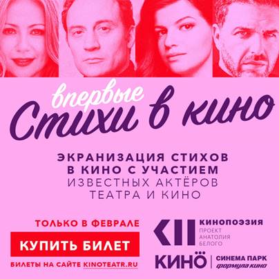 Кинопоэзия в Объединенной киносети «Синема Парк» и «Формула кино»