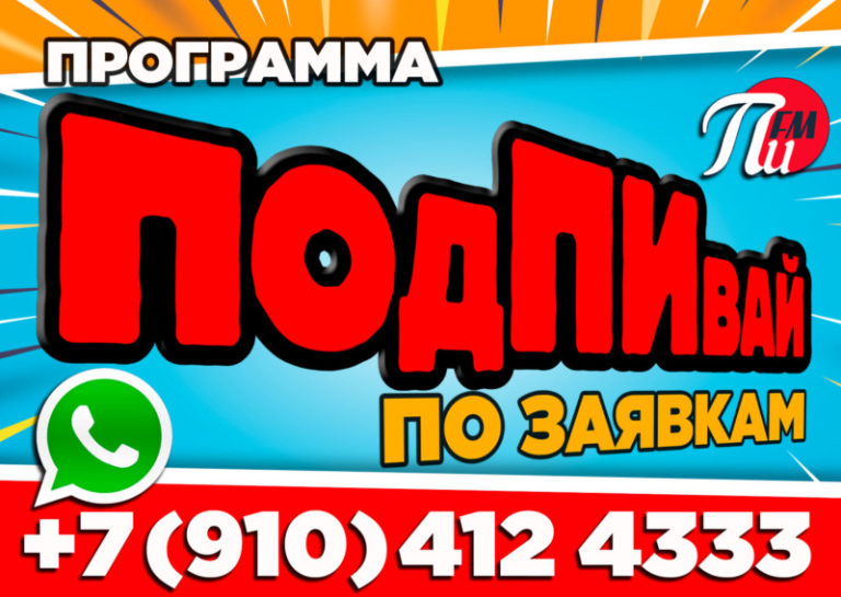 подПИвай-вотсап