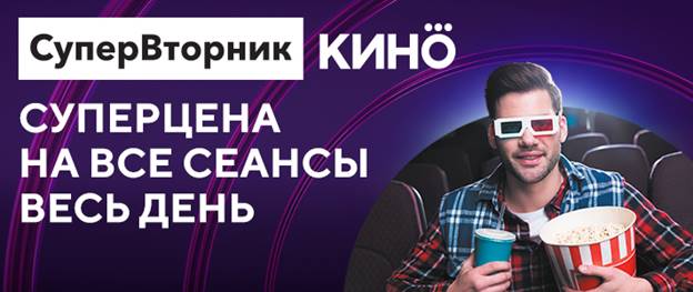 Объединенная киносеть «Синема Парк» и «Формула кино» перезапускает акцию «Супервторник»