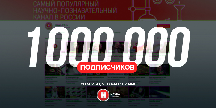 На YouTube-канале «Наука» 1 000 000 подписчиков!