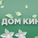 ДОМ КИНО