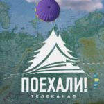 Поехали