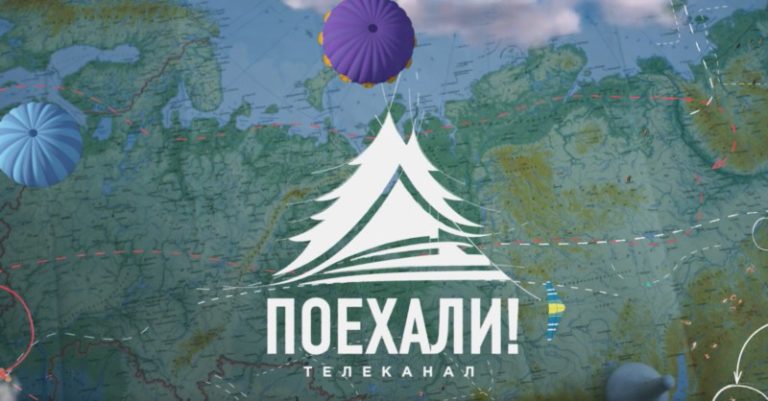 Поехали