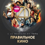 Правильное_кино