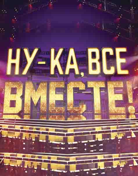 «Ну-ка, все вместе!». Народное шоу, в котором поют все вместе! Грандиозная премьера нового музыкального проекта производства «ВайТ Медиа» – скоро на телеканале «Россия1»!