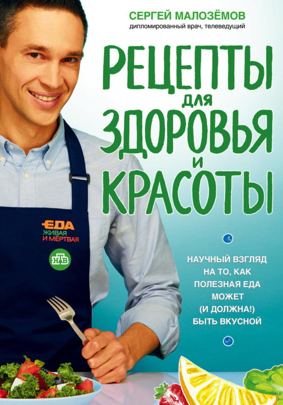 Новая книга Сергея Малозёмова «Еда живая и мёртвая. Рецепты для здоровья и красоты»