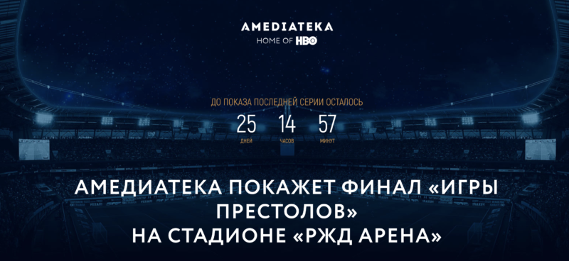 Amediateka покажет финальный эпизод «Игры престолов» на футбольном стадионе