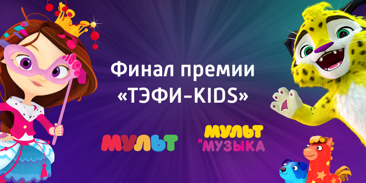 Проекты «Цифрового Телевидения» в финале «ТЭФИ-KIDS»