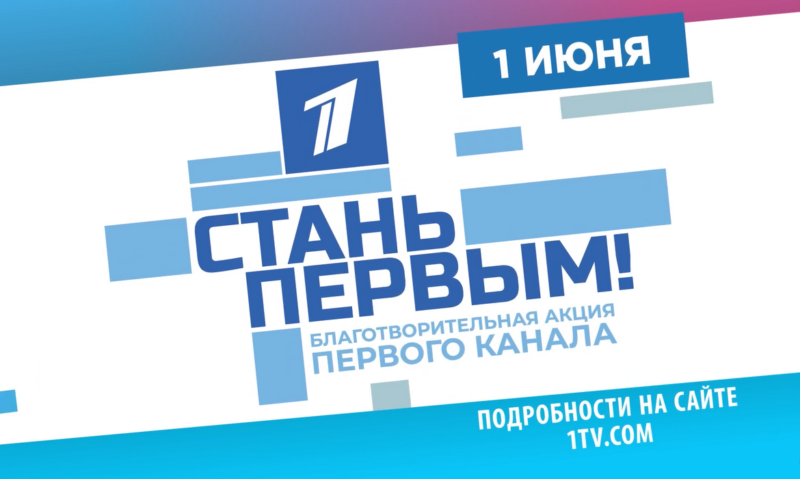 Благотворительная акция Первого канала «СТАНЬ ПЕРВЫМ!» пройдёт в Чебоксарах