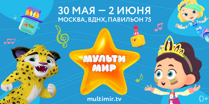 Фестиваль «Мультимир» открыл лето на ВДНХ!