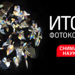snimaynauku_itogi