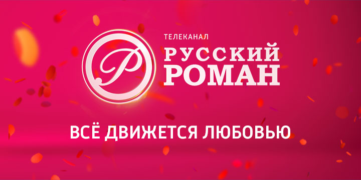 Телеканал «Русский роман» запустит масштабную рекламную кампанию