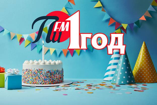 «ПИ FM» готовится отметить первый день рождения!