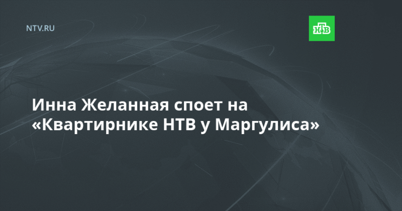 Инна Желанная на «Квартирнике НТВ у Маргулиса»