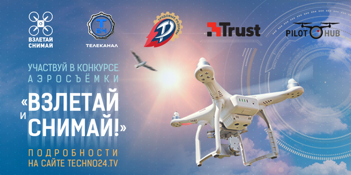 Объявлен старт всероссийского конкурса аэросъемки «Взлетай и снимай!» от канала «Т24»
