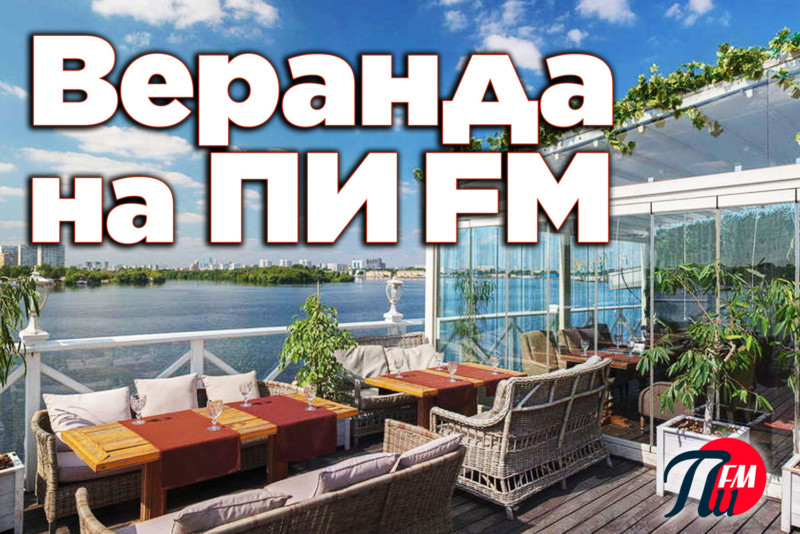 Летняя новинка «Веранда» на «ПИ FM»