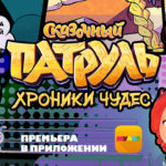 Patrul_hroniki