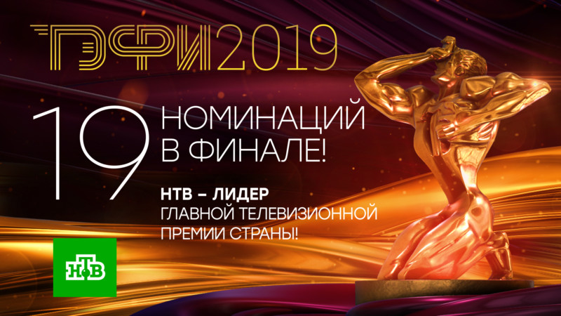 19 номинаций в финале ТЭФИ-2019. НТВ – лидер главной телевизионной премии страны