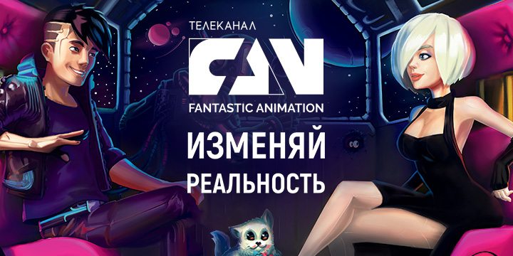 Изменяй реальность вместе с телеканалом FAN